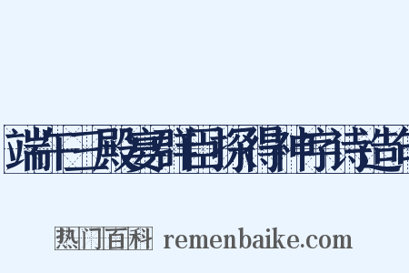 端午三殿宴群臣探得神字诗造句是什么意思的图片